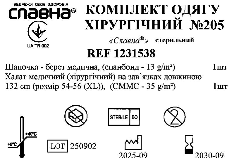 Комплект одягу хірургічний №205 «Славна®» стерильний
